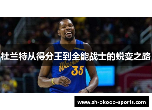 杜兰特从得分王到全能战士的蜕变之路 杜兰特从得分王到全能战士的蜕变之路