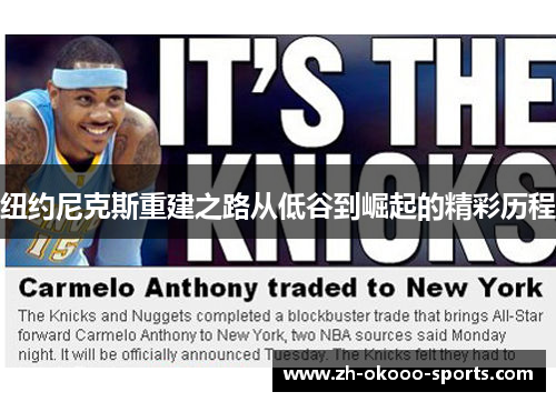 纽约尼克斯重建之路从低谷到崛起的精彩历程 纽约尼克斯重建之路从低谷到崛起的精彩历程