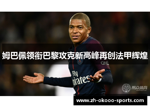 姆巴佩领衔巴黎攻克新高峰再创法甲辉煌