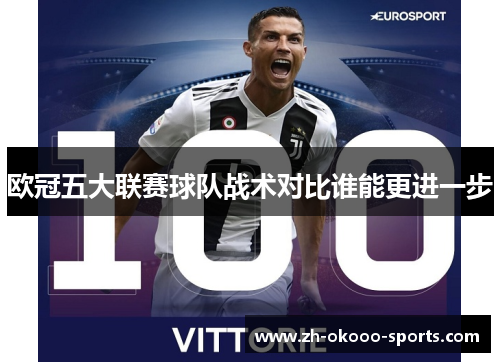 欧冠五大联赛球队战术对比谁能更进一步 欧冠五大联赛球队战术对比谁能更进一步