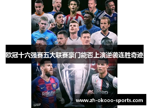 欧冠十六强赛五大联赛豪门能否上演逆袭连胜奇迹 欧冠十六强赛五大联赛豪门能否上演逆袭连胜奇迹