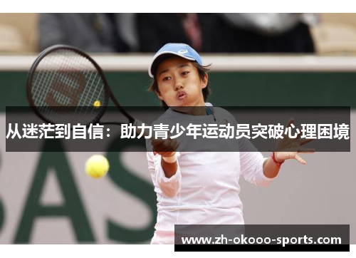 从迷茫到自信：助力青少年运动员突破心理困境