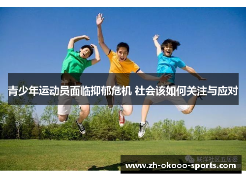 青少年运动员面临抑郁危机 社会该如何关注与应对