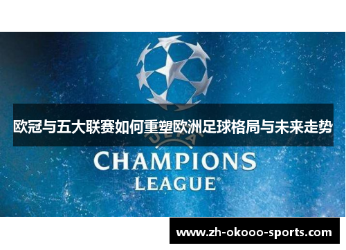 欧冠与五大联赛如何重塑欧洲足球格局与未来走势 欧冠与五大联赛如何重塑欧洲足球格局与未来走势