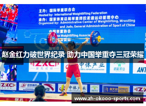 赵金红力破世界纪录 助力中国举重夺三冠荣耀 赵金红力破世界纪录 助力中国举重夺三冠荣耀