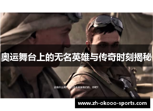 奥运舞台上的无名英雄与传奇时刻揭秘 奥运舞台上的无名英雄与传奇时刻揭秘