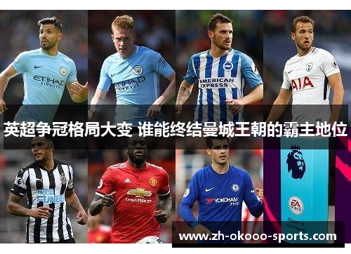 英超争冠格局大变 谁能终结曼城王朝的霸主地位