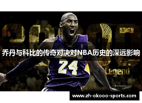 乔丹与科比的传奇对决对NBA历史的深远影响