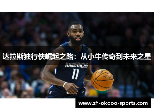 达拉斯独行侠崛起之路:从小牛传奇到未来之星 达拉斯独行侠崛起之路:从小牛传奇到未来之星