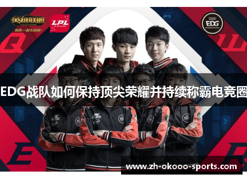 EDG战队如何保持顶尖荣耀并持续称霸电竞圈