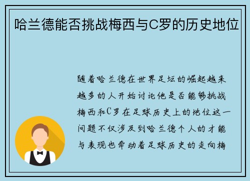 哈兰德能否挑战梅西与C罗的历史地位 哈兰德能否挑战梅西与C罗的历史地位