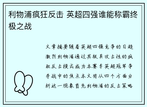 利物浦疯狂反击 英超四强谁能称霸终极之战 利物浦疯狂反击 英超四强谁能称霸终极之战