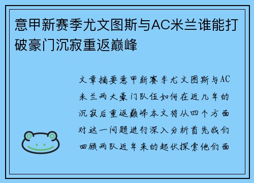 意甲新赛季尤文图斯与AC米兰谁能打破豪门沉寂重返巅峰 意甲新赛季尤文图斯与AC米兰谁能打破豪门沉寂重返巅峰