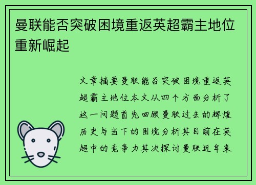 曼联能否突破困境重返英超霸主地位重新崛起