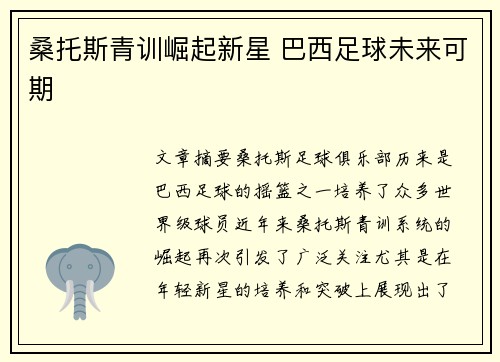 桑托斯青训崛起新星 巴西足球未来可期 桑托斯青训崛起新星 巴西足球未来可期