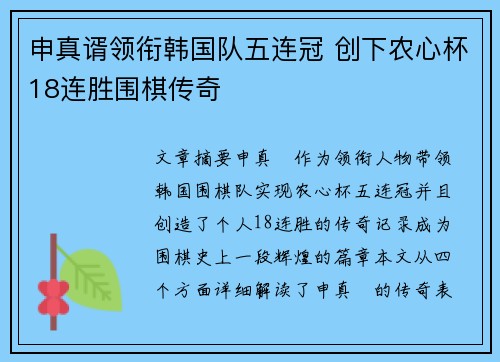 申真谞领衔韩国队五连冠 创下农心杯18连胜围棋传奇 申真谞领衔韩国队五连冠 创下农心杯18连胜围棋传奇