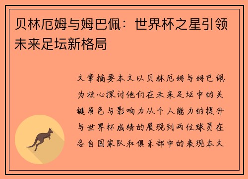 贝林厄姆与姆巴佩：世界杯之星引领未来足坛新格局