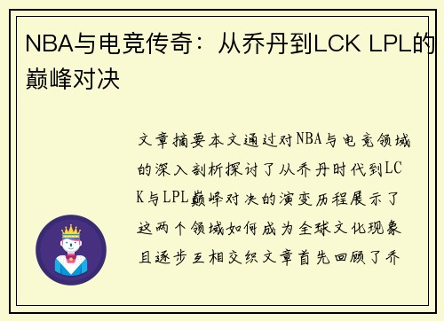 NBA与电竞传奇:从乔丹到LCK LPL的巅峰对决 NBA与电竞传奇:从乔丹到LCK LPL的巅峰对决