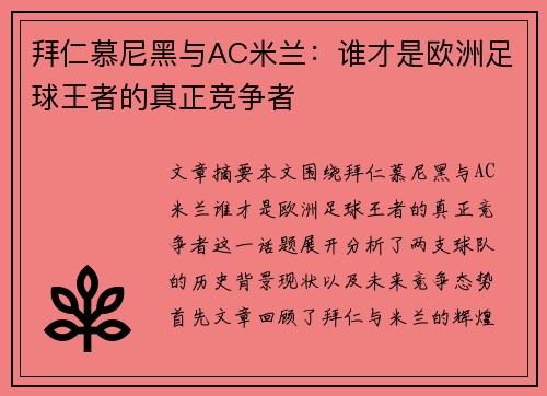 拜仁慕尼黑与AC米兰:谁才是欧洲足球王者的真正竞争者 拜仁慕尼黑与AC米兰:谁才是欧洲足球王者的真正竞争者