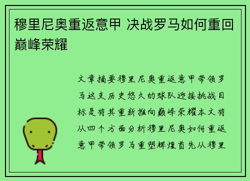 穆里尼奥重返意甲 决战罗马如何重回巅峰荣耀 穆里尼奥重返意甲 决战罗马如何重回巅峰荣耀