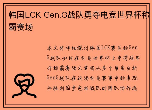 韩国LCK Gen.G战队勇夺电竞世界杯称霸赛场