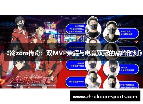 《冷zera传奇:双MVP荣耀与电竞双冠的巅峰时刻》 《冷zera传奇:双MVP荣耀与电竞双冠的巅峰时刻》