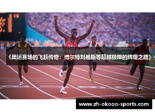 《奥运赛场的飞跃传奇:博尔特刘易斯等超越极限的辉煌之路》 《奥运赛场的飞跃传奇:博尔特刘易斯等超越极限的辉煌之路》