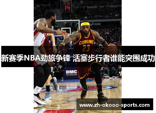 新赛季NBA劲旅争锋 活塞步行者谁能突围成功 新赛季NBA劲旅争锋 活塞步行者谁能突围成功