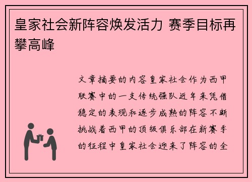 皇家社会新阵容焕发活力 赛季目标再攀高峰 皇家社会新阵容焕发活力 赛季目标再攀高峰
