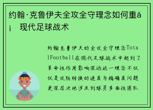 约翰·克鲁伊夫全攻全守理念如何重塑现代足球战术 约翰·克鲁伊夫全攻全守理念如何重塑现代足球战术