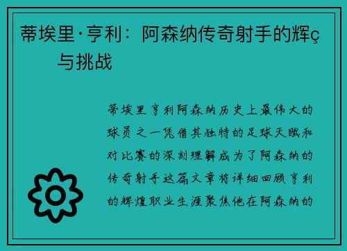 蒂埃里·亨利:阿森纳传奇射手的辉煌与挑战 蒂埃里·亨利:阿森纳传奇射手的辉煌与挑战
