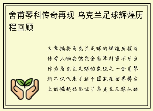 舍甫琴科传奇再现 乌克兰足球辉煌历程回顾 舍甫琴科传奇再现 乌克兰足球辉煌历程回顾
