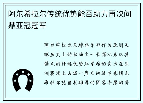 阿尔希拉尔传统优势能否助力再次问鼎亚冠冠军 阿尔希拉尔传统优势能否助力再次问鼎亚冠冠军