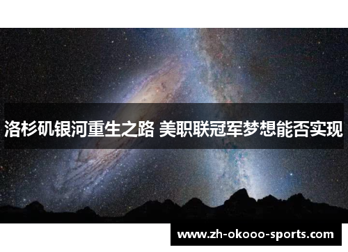 洛杉矶银河重生之路 美职联冠军梦想能否实现 洛杉矶银河重生之路 美职联冠军梦想能否实现