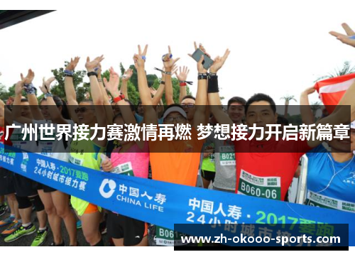 广州世界接力赛激情再燃 梦想接力开启新篇章 广州世界接力赛激情再燃 梦想接力开启新篇章