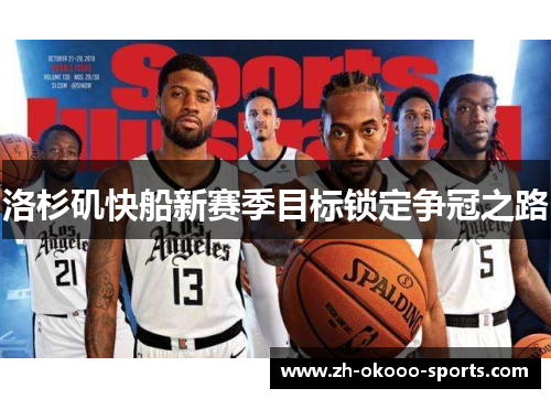 洛杉矶快船新赛季目标锁定争冠之路 洛杉矶快船新赛季目标锁定争冠之路