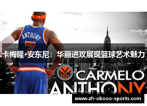 卡梅隆·安东尼:华丽进攻展现篮球艺术魅力 卡梅隆·安东尼:华丽进攻展现篮球艺术魅力