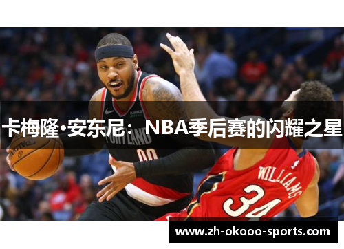 卡梅隆·安东尼:NBA季后赛的闪耀之星 卡梅隆·安东尼:NBA季后赛的闪耀之星
