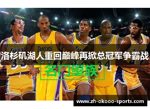 洛杉矶湖人重回巅峰再掀总冠军争霸战