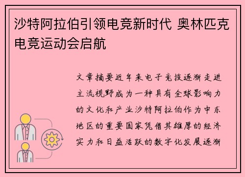 沙特阿拉伯引领电竞新时代 奥林匹克电竞运动会启航 沙特阿拉伯引领电竞新时代 奥林匹克电竞运动会启航