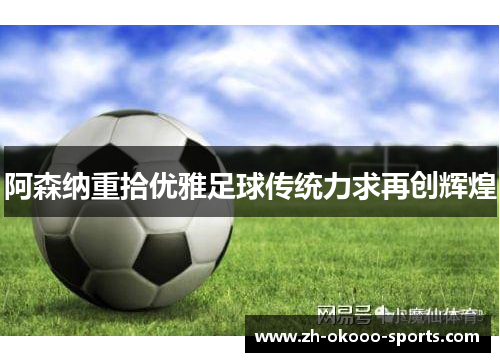 阿森纳重拾优雅足球传统力求再创辉煌 阿森纳重拾优雅足球传统力求再创辉煌