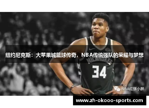 纽约尼克斯：大苹果城篮球传奇，NBA传统强队的荣耀与梦想