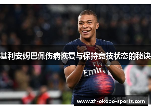 基利安姆巴佩伤病恢复与保持竞技状态的秘诀 基利安姆巴佩伤病恢复与保持竞技状态的秘诀
