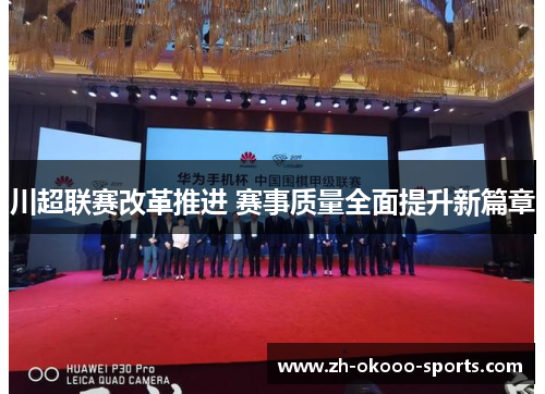 川超联赛改革推进 赛事质量全面提升新篇章 川超联赛改革推进 赛事质量全面提升新篇章