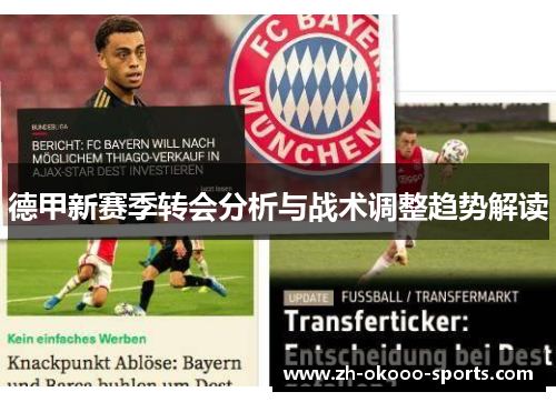 德甲新赛季转会分析与战术调整趋势解读 德甲新赛季转会分析与战术调整趋势解读