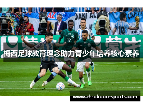 梅西足球教育理念助力青少年培养核心素养 梅西足球教育理念助力青少年培养核心素养