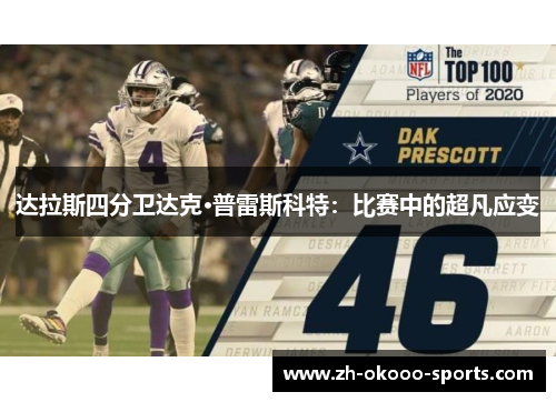 达拉斯四分卫达克·普雷斯科特:比赛中的超凡应变 达拉斯四分卫达克·普雷斯科特:比赛中的超凡应变