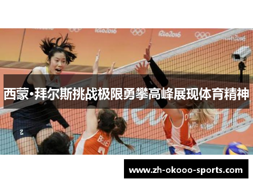 西蒙·拜尔斯挑战极限勇攀高峰展现体育精神 西蒙·拜尔斯挑战极限勇攀高峰展现体育精神