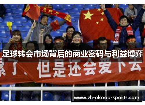足球转会市场背后的商业密码与利益博弈 足球转会市场背后的商业密码与利益博弈