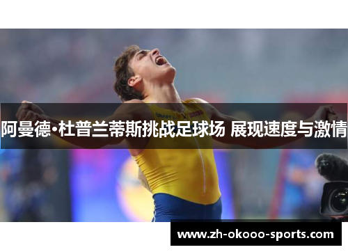 阿曼德·杜普兰蒂斯挑战足球场 展现速度与激情